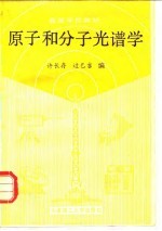 原子和分子光谱学