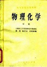物理化学 中