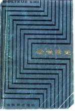 物理学史