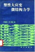 塑性大应变微结构力学