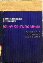 原子荧光光谱学