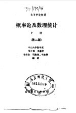 概率论及数理统计 上 第2版