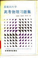 莫斯科大学高考物理习题集