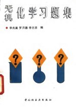 无机化学习题集
