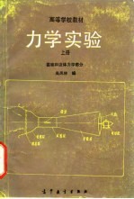 力学实验 上 基础和流体力学部分