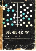 高等师范院校试用教材 无机化学 上