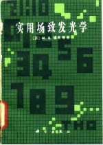 实用场致发光学