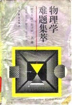 物理学难题集萃 上