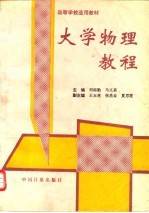 大学物理教程