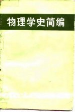 物理学史简编