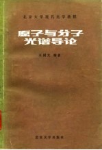 原子与分子光谱导论