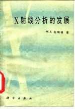 X射线分析的发展