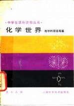 化学世界 奇妙的溶液等篇