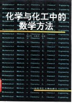化学与化工中的数学方法
