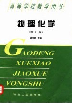 物理化学 第2版