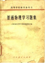 高等学校教学参考书 普通物理学习题集 附习题指导书