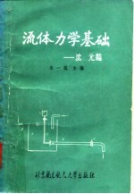 流体力学基础