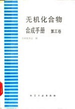 无机化合物合成手册 第3卷