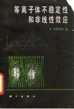 等离子体不稳定性和非线性效应