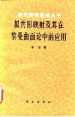 拟共形映射及其在黎曼曲面论中的应用