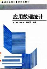 应用数理统计