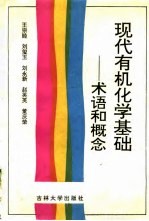 现代有机化学基础-术语和概念