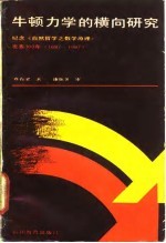 牛顿力学横向研究:纪念《自然哲学之数学原理》发表300年 1687-1987