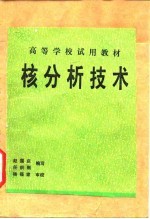核分析技术