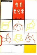 有机光化学