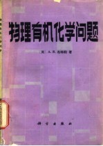 物理有机化学问题