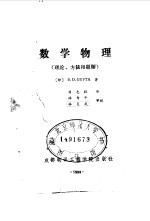 数学物理 理论、方法和题解