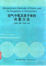 空气中氡及其子体的测量方法