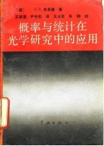 概率与统计在光学研究中的应用