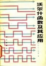 沃尔什函数及其应用