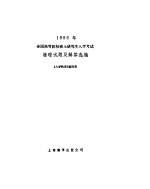 1986年全国高等院校硕士研究生入学考试物理试题及解答选编