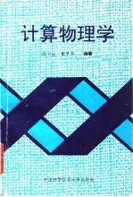 计算物理学