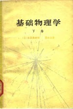 基础物理学 下
