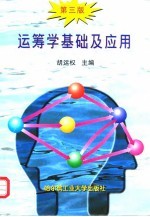 运筹学基础及应用 第3版