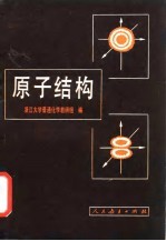 高等学校教学参考书 原子结构