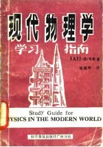 现代物理学 学习指南 第2版