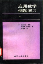 应用数学例题演习 4 向量·Fourier级数·Fourier积分·Laplace变换·特殊函数