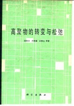 高聚物的转变与松弛
