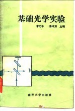 基础光学实验