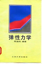 弹性力学