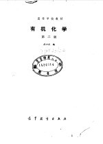 有机化学 第2版