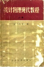 统计物理现代教程