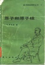 V原子和原子核
