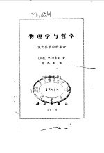 物理学与哲学 现代科学中的革命