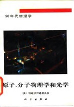 原子、分子物理学和光学