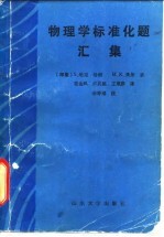 物理学标准化题汇集